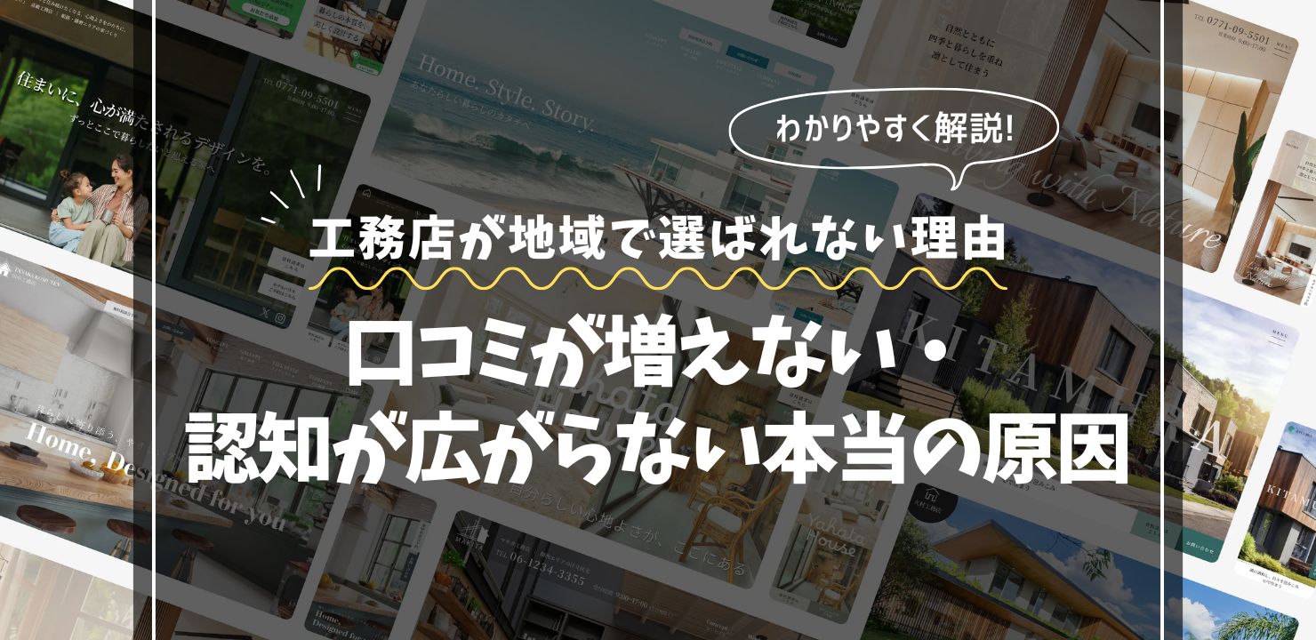工務店が地域で選ばれない理由｜ 口コミが増えない・認知が広がらない本当の原因
