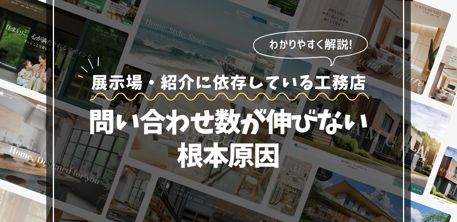 展示場・紹介依存から抜け出せない工務店の課題｜問い合わせ数が伸びない根本原因