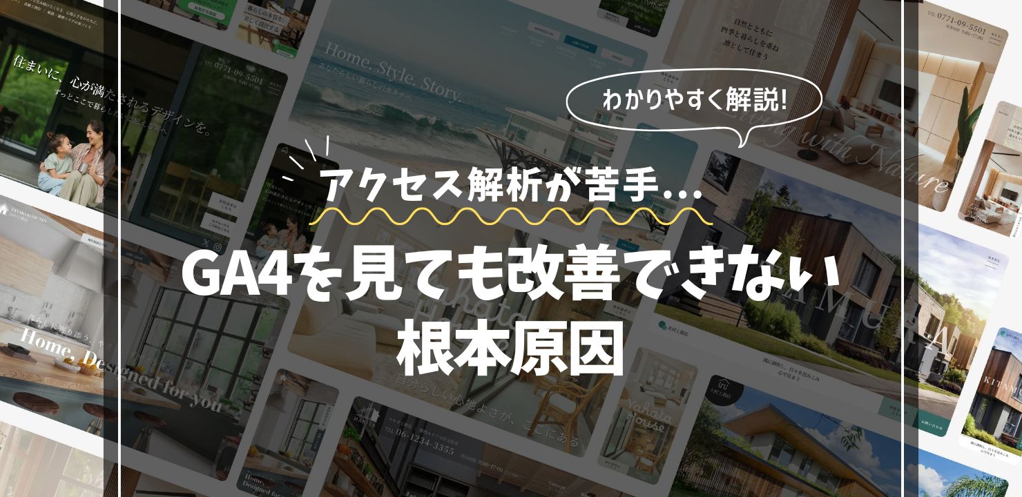 アクセス解析が苦手な工務店が判断ミスを起こす理由｜ GA4を見ても改善できない根本要因