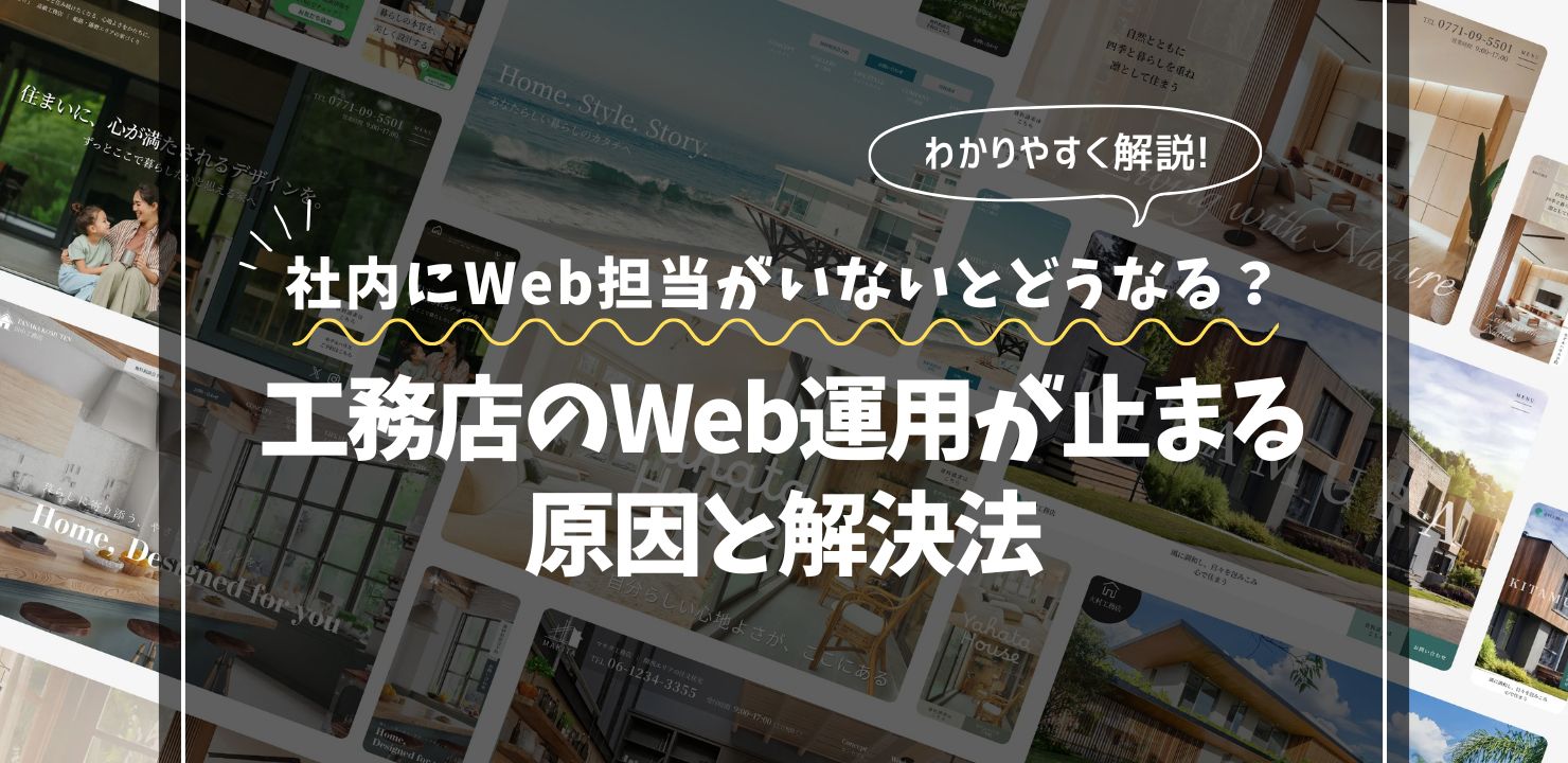 社内にWeb担当がいない工務店が必ず詰まるポイント｜更新できない・進まない原因を解説