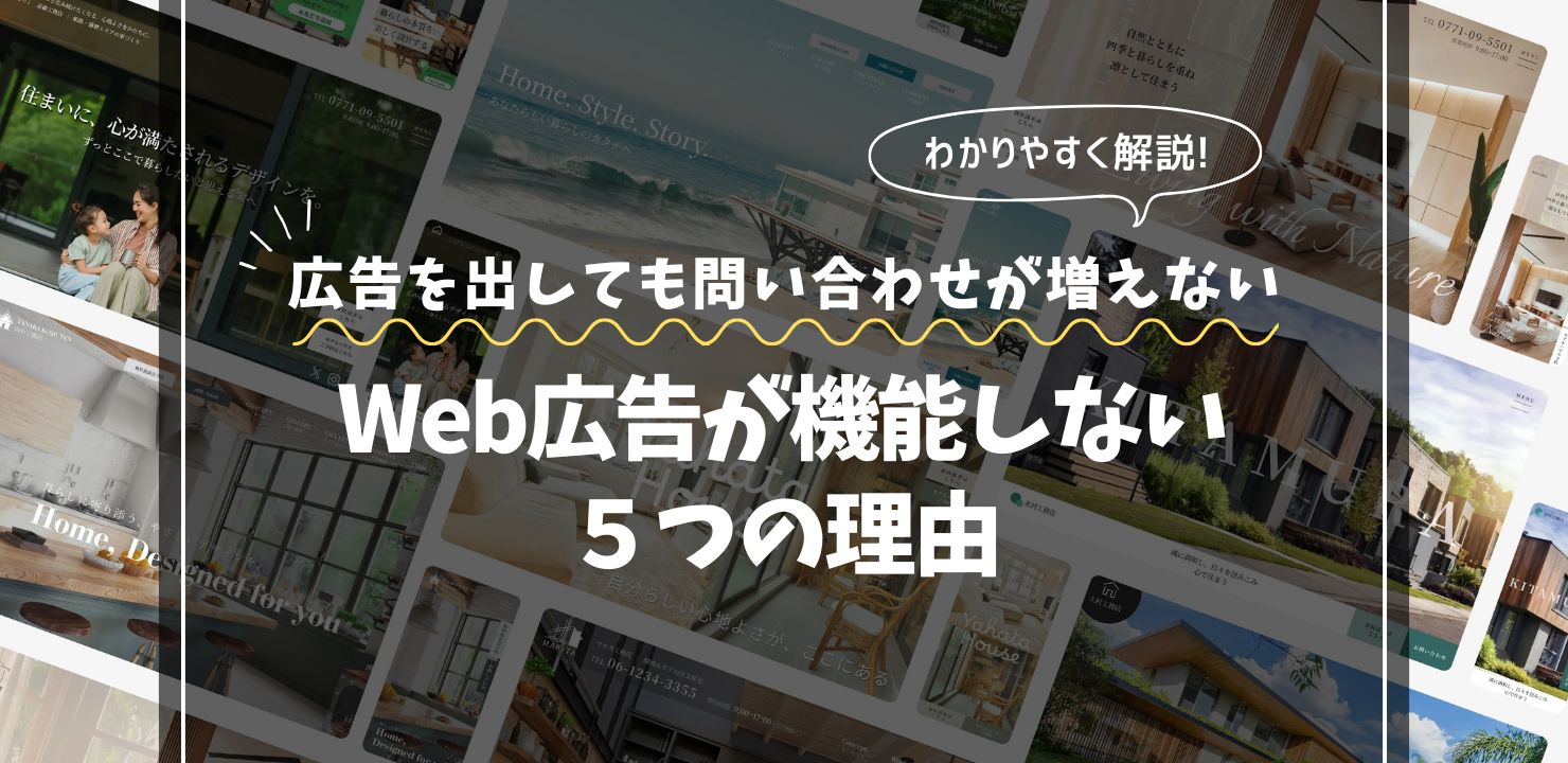 広告を出しても問い合わせが増えない工務店の特徴｜Web広告が機能しない５つの理由