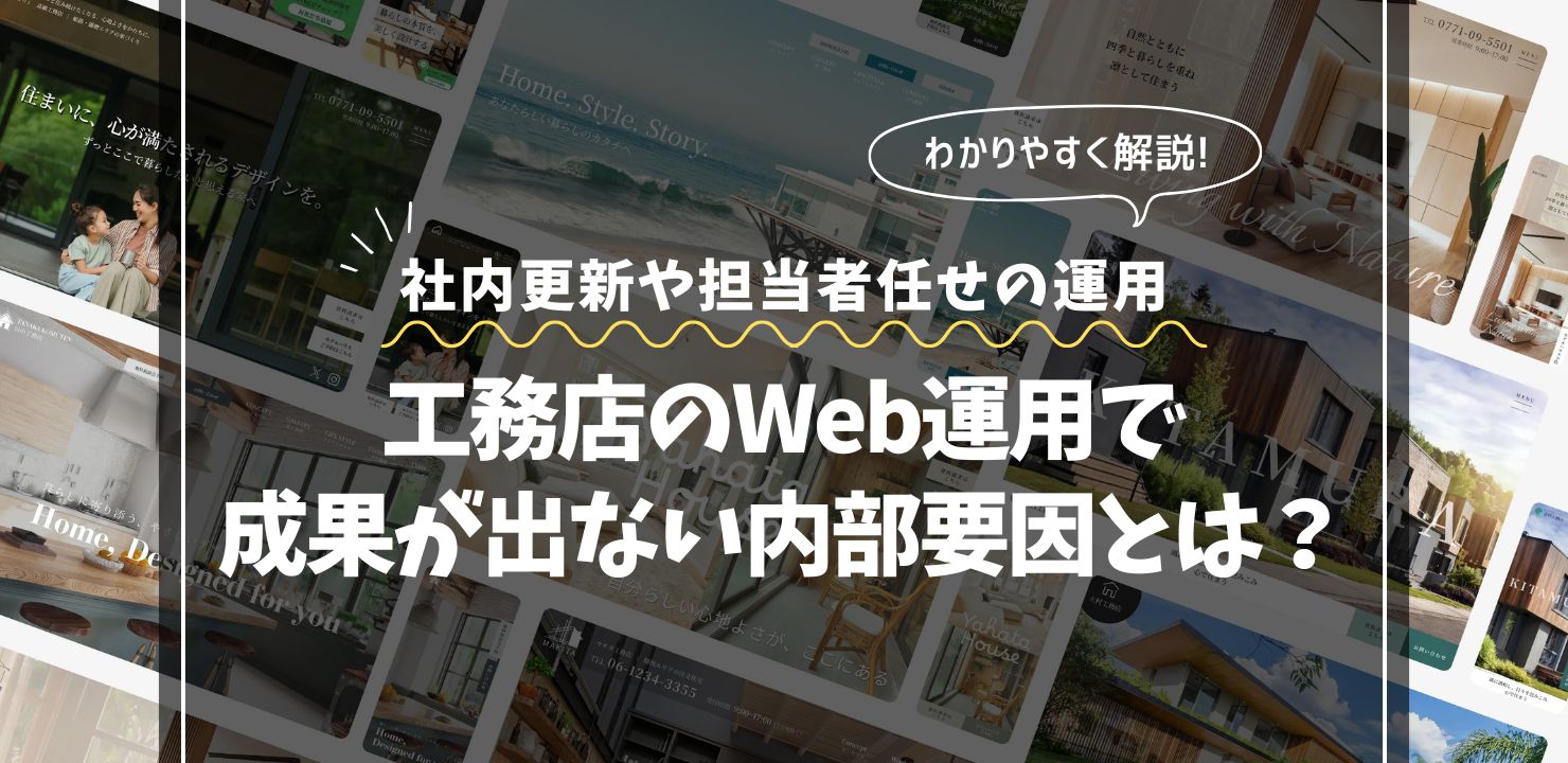 社内更新や担当者任せの運用が失敗する理由｜工務店が成果を出せない内部要因とは？