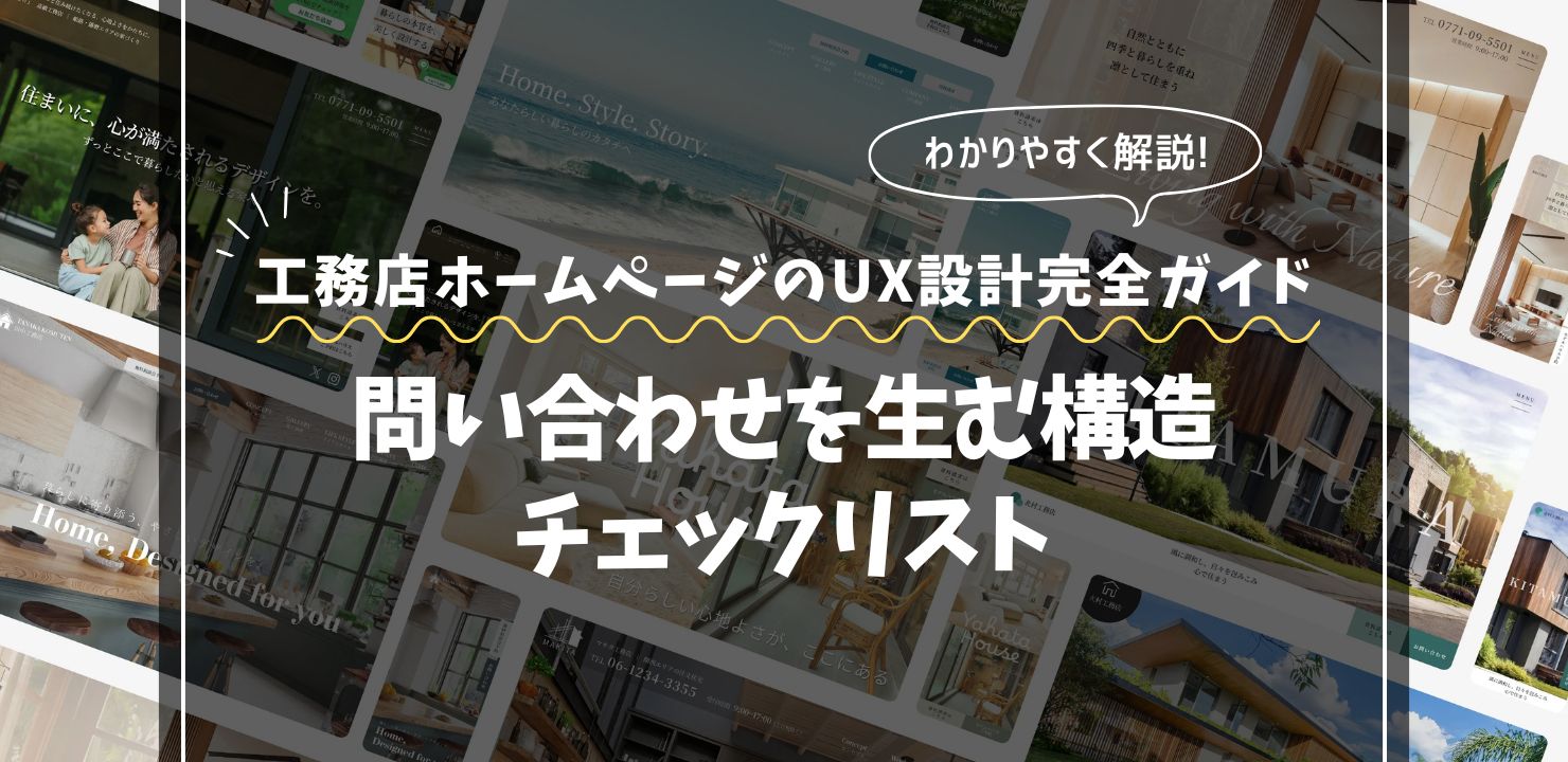 工務店ホームページのUX設計完全ガイド｜問い合わせを生む構造チェックリスト