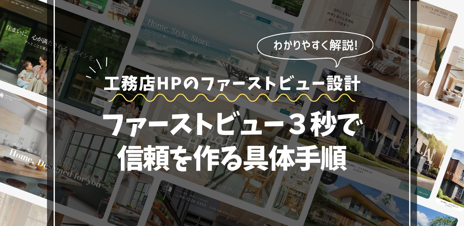 工務店ホームページのファーストビュー設計｜３秒で信頼を作る具体手順