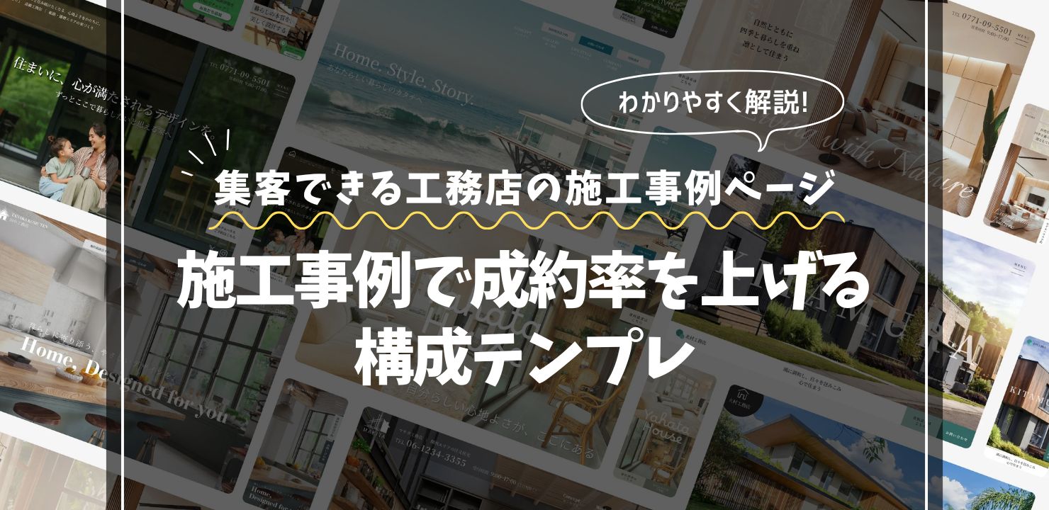 集客できる工務店の施工事例ページの作り方｜成約率を上げる構成テンプレ