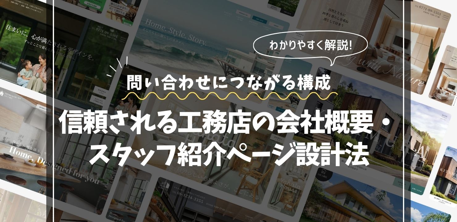 信頼される工務店の会社概要・スタッフ紹介ページ設計法｜問い合わせにつながる構成