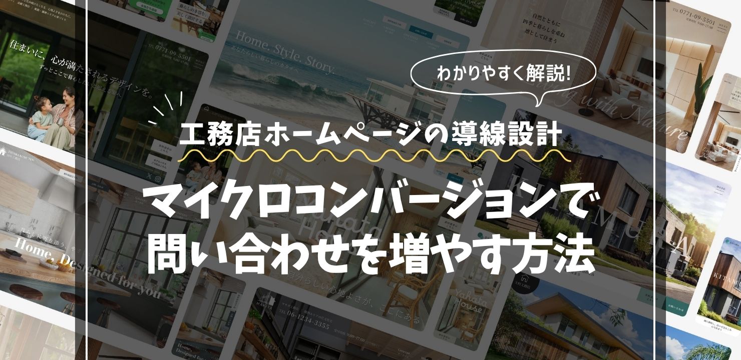 工務店ホームページの導線設計｜マイクロコンバージョンで問い合わせを増やす方法
