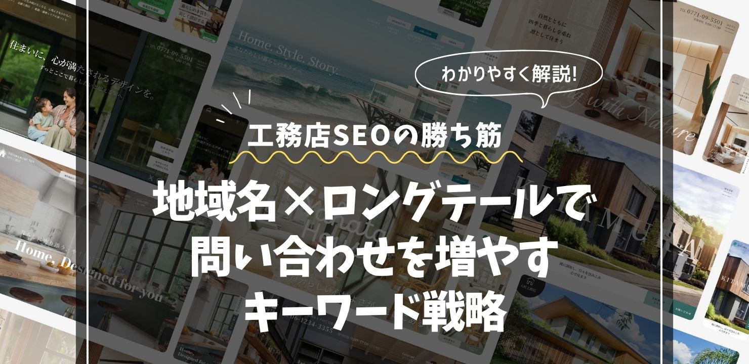 工務店SEOの勝ち筋｜地域名×ロングテールで問い合わせを増やすキーワード戦略