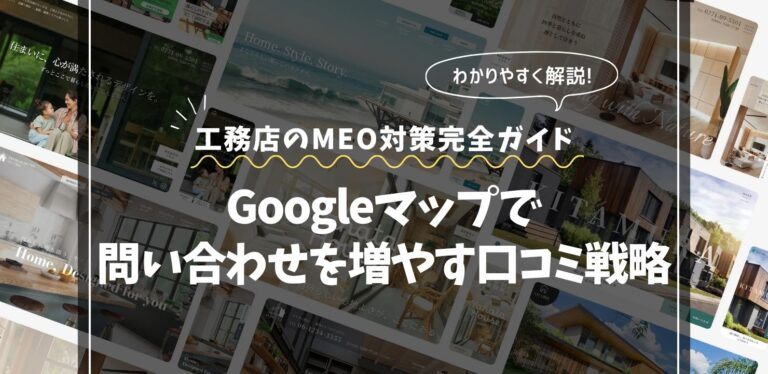 工務店のMEO対策完全ガイド｜Googleマップで問い合わせを増やす口コミ戦略