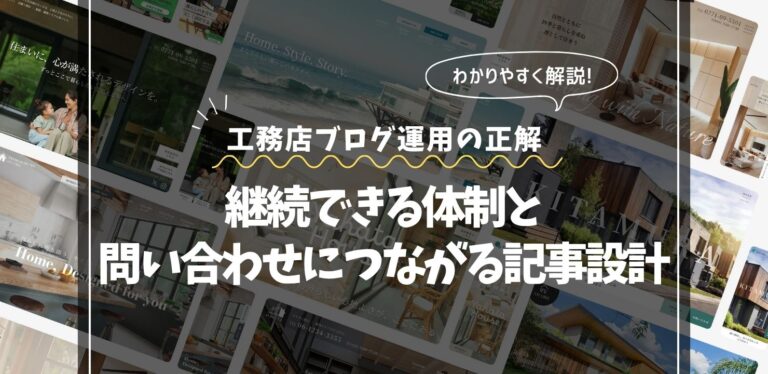 工務店ブログ運用の正解｜継続できる体制と問い合わせにつながる記事設計