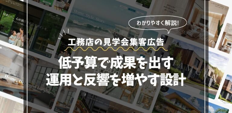工務店の見学会集客広告｜低予算で成果を出す運用と反響を増やす設計