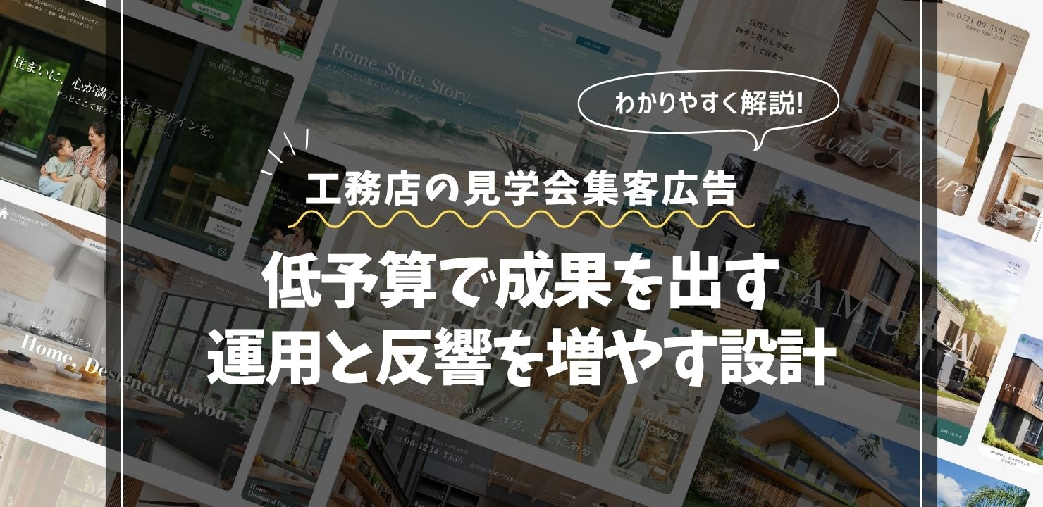 工務店の見学会集客広告｜低予算で成果を出す運用と反響を増やす設計