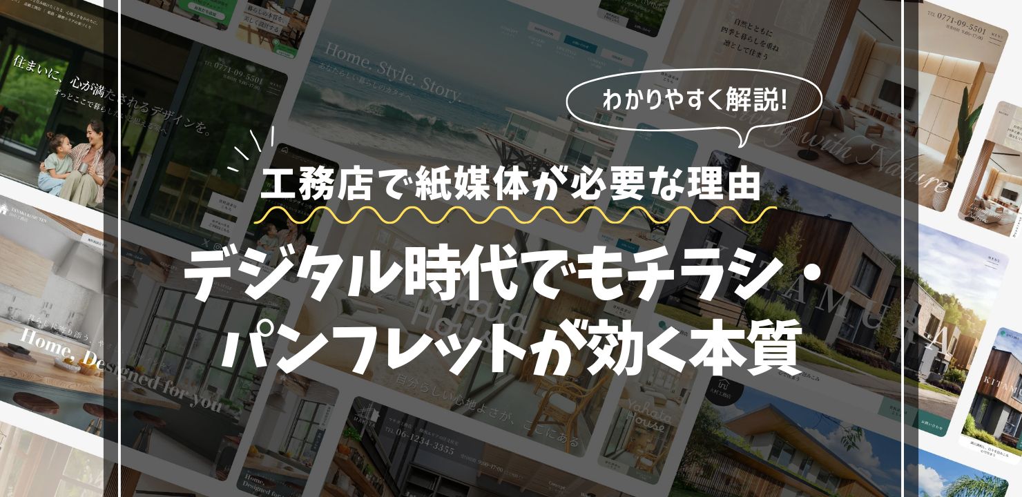 工務店で紙媒体が必要な理由｜デジタル時代でもチラシ・パンフレットが効く本質