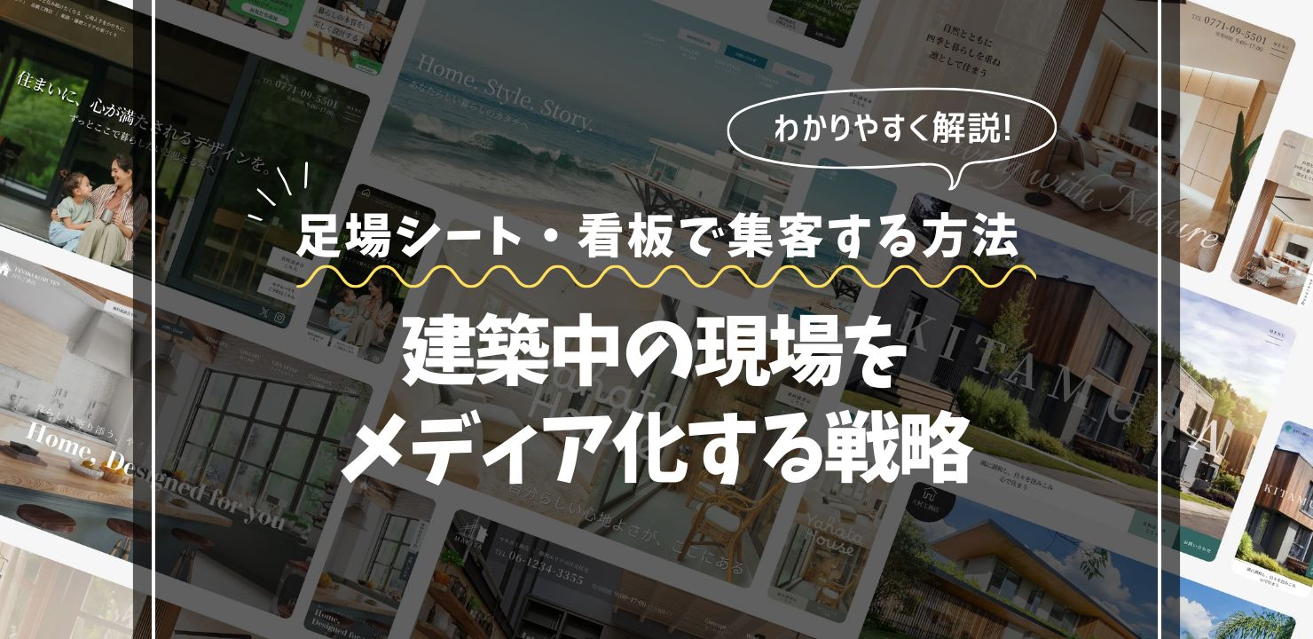 工務店の足場シート・看板で集客する方法｜現場をメディア化する戦略