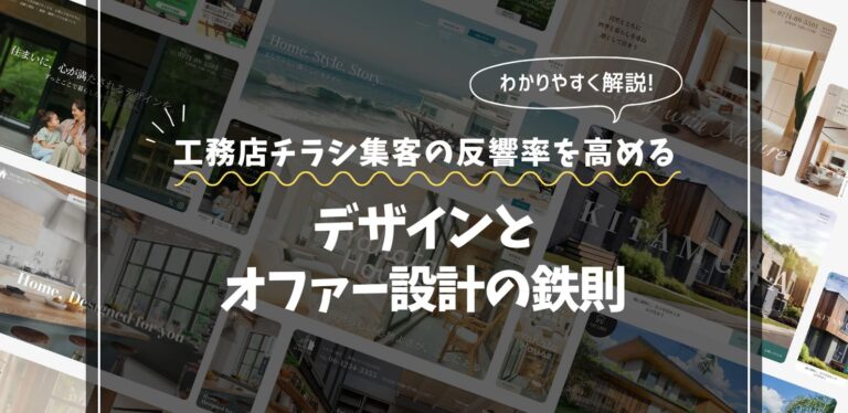 工務店チラシ集客の反響率を高める方法｜デザインとオファー設計の鉄則