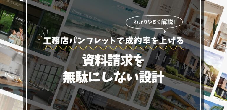 工務店パンフレットで成約率を上げる構成術｜資料請求を無駄にしない設計