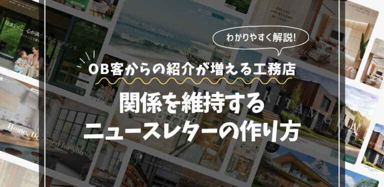 OB客からの紹介が増える工務店ニュースレターの作り方｜関係を維持する仕組み