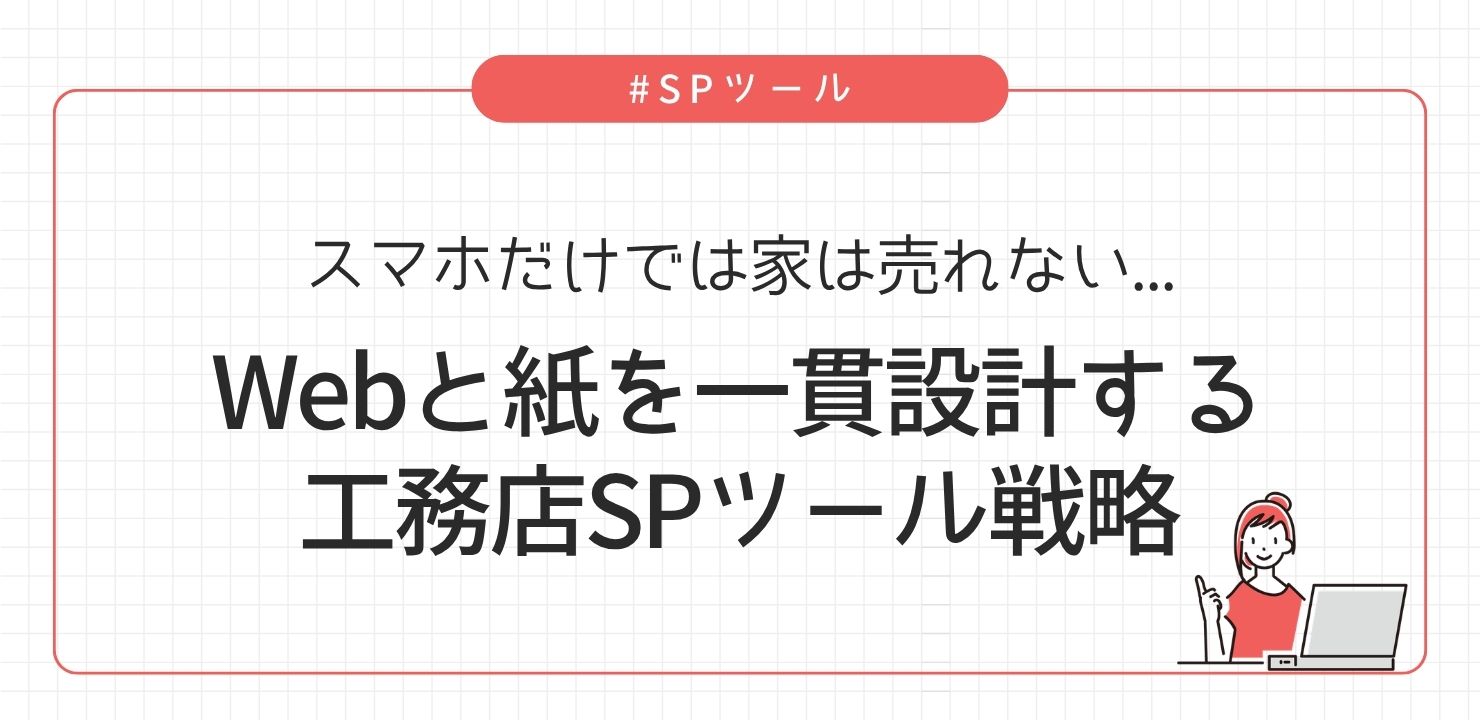 スマホだけでは家は売れない。Webと紙を一貫設計する工務店SPツール戦略