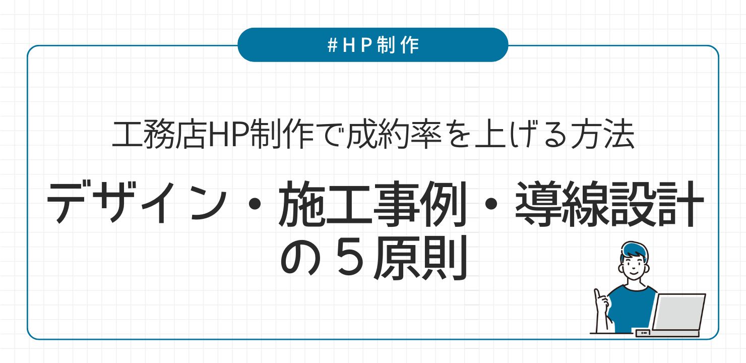 工務店ホームページ制作で成約率を上げる方法｜デザイン・施工事例・導線設計の５原則
