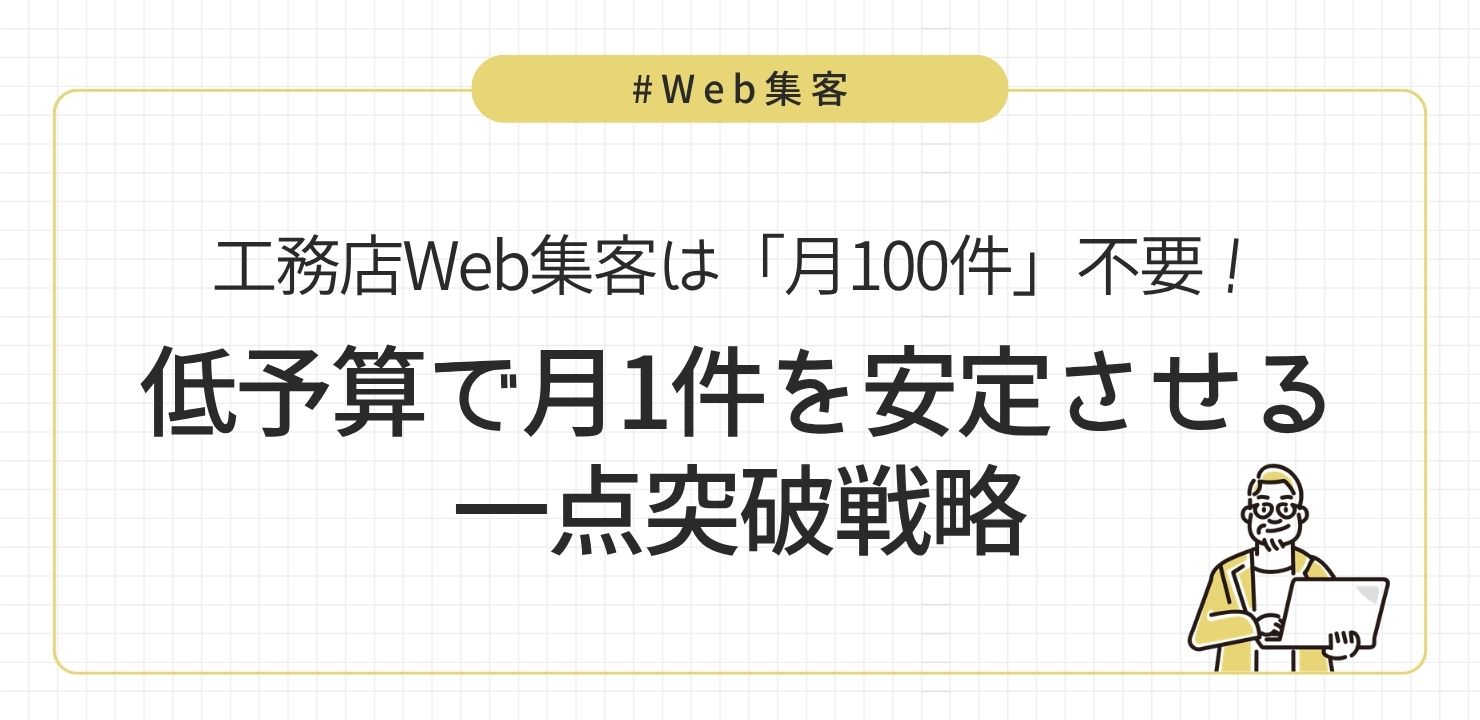 工務店Web集客は「月100件」不要。低予算で月1件を安定させる一点突破戦略