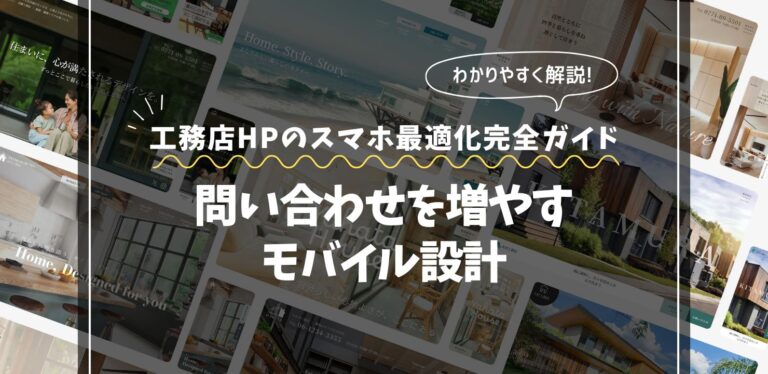 工務店ホームページのスマホ最適化完全ガイド｜問い合わせを増やすモバイル設計