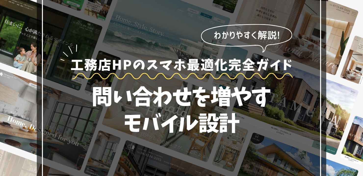 工務店ホームページのスマホ最適化完全ガイド｜問い合わせを増やすモバイル設計