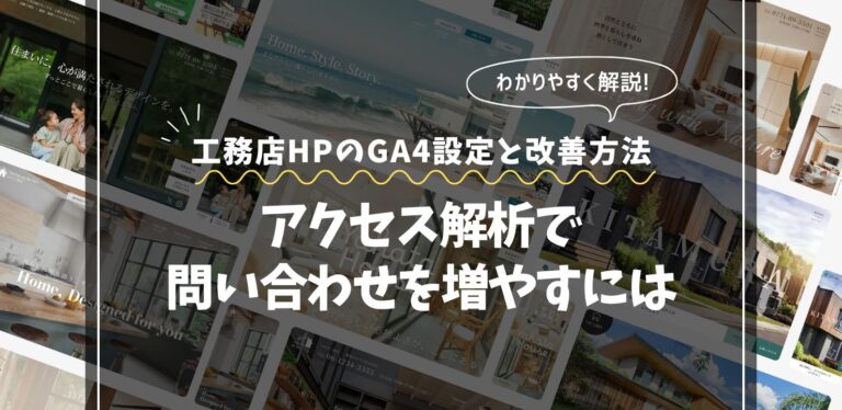 工務店ホームページのGA4設定と改善方法｜アクセス解析で問い合わせを増やすには