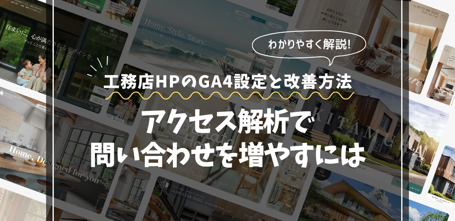 工務店ホームページのGA4設定と改善方法｜アクセス解析で問い合わせを増やすには