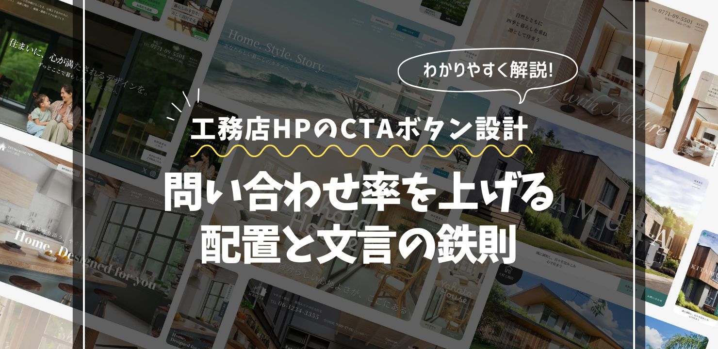 工務店ホームページのCTAボタン設計｜問い合わせ率を上げる配置と文言の鉄則