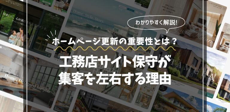 ホームページ更新の重要性とは？｜工務店サイト保守が集客を左右する理由