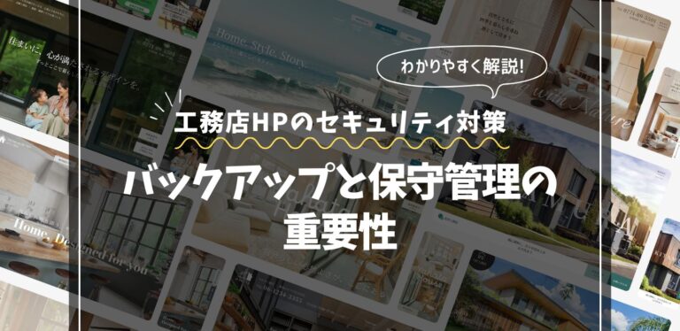 工務店ホームページのセキュリティ対策｜バックアップと保守管理の重要性