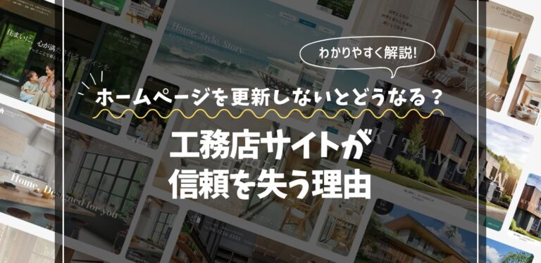 ホームページを更新しないとどうなる？｜工務店サイトが信頼を失う理由