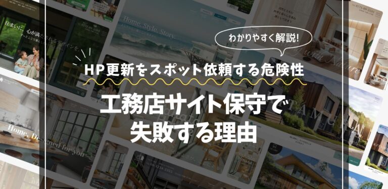 ホームページ更新をスポット依頼する危険性｜工務店サイト保守で失敗する理由