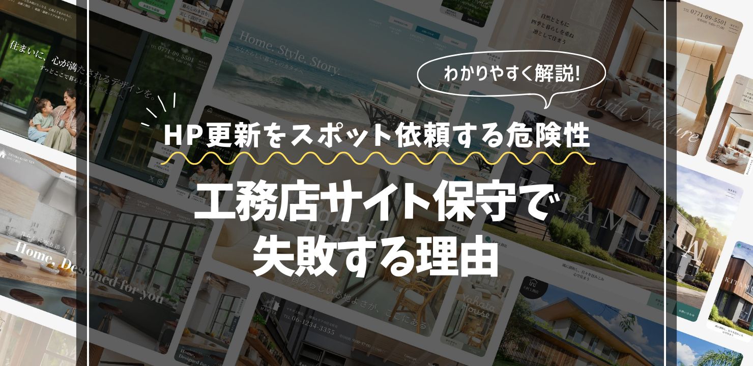 ホームページ更新をスポット依頼する危険性｜工務店サイト保守で失敗する理由