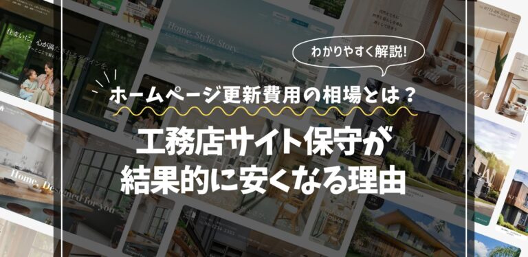 ホームページ更新費用の相場とは？｜工務店サイト保守が結果的に安くなる理由