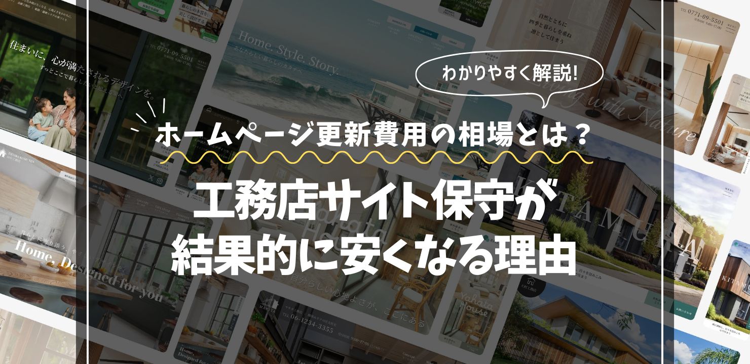 ホームページ更新費用の相場とは？｜工務店サイト保守が結果的に安くなる理由