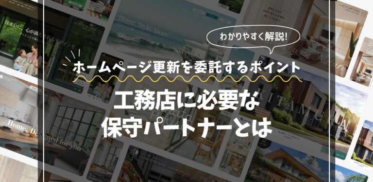 ホームページ更新を委託するポイント｜工務店に必要な保守パートナーとは
