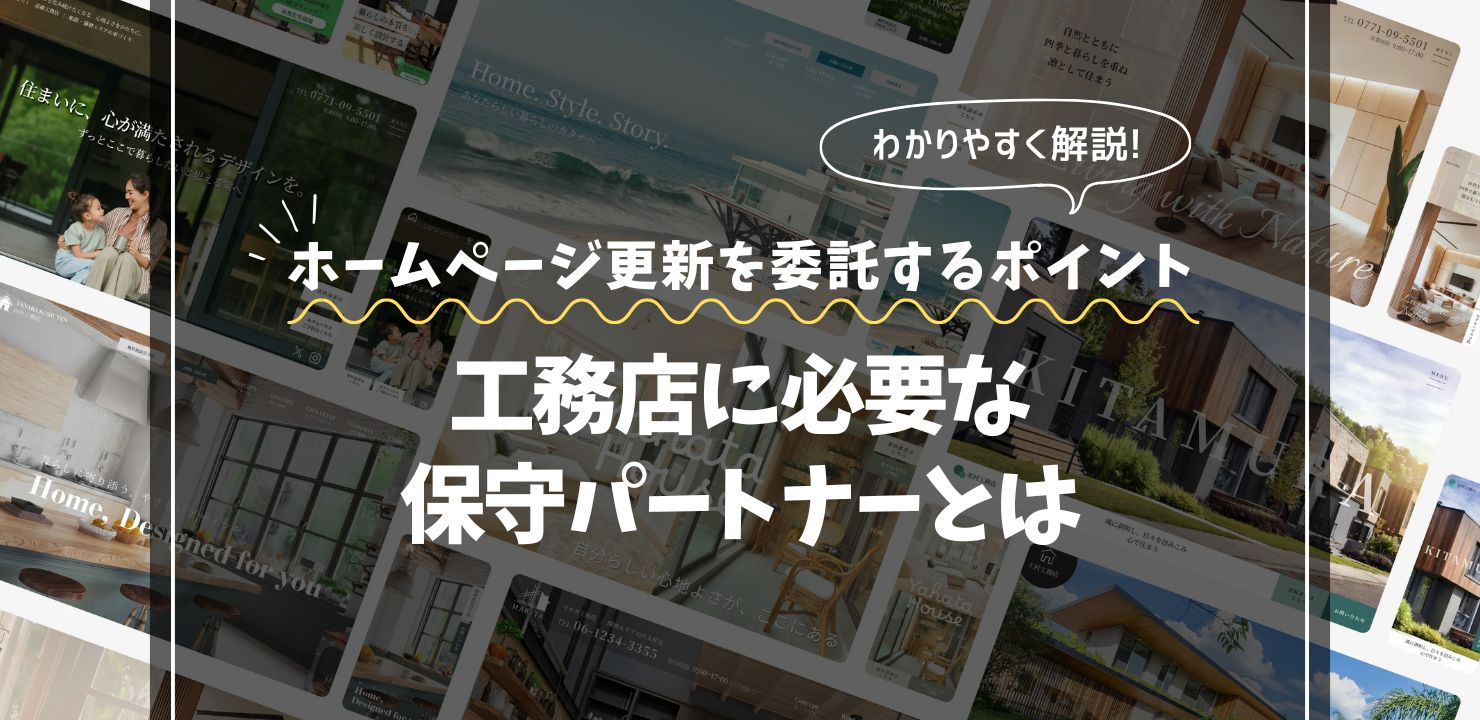 ホームページ更新を委託するポイント｜工務店に必要な保守パートナーとは